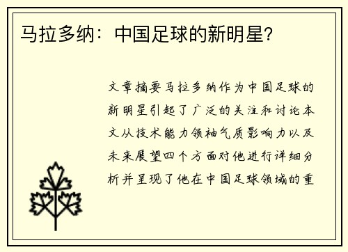 马拉多纳：中国足球的新明星？