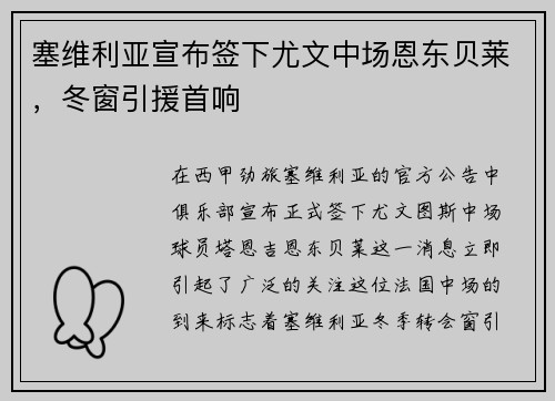 塞维利亚宣布签下尤文中场恩东贝莱，冬窗引援首响