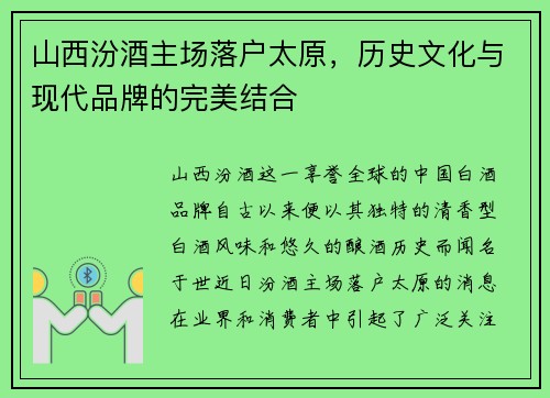 山西汾酒主场落户太原，历史文化与现代品牌的完美结合