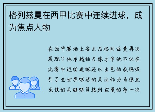 格列兹曼在西甲比赛中连续进球，成为焦点人物