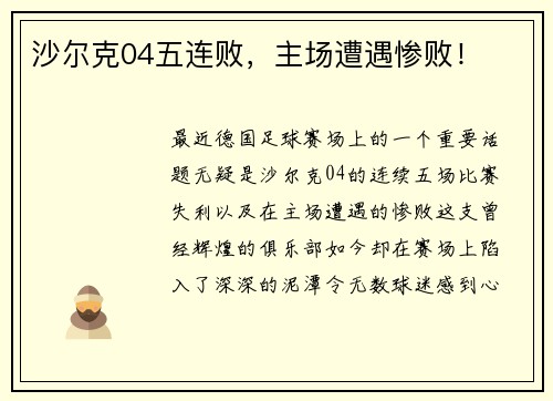 沙尔克04五连败，主场遭遇惨败！