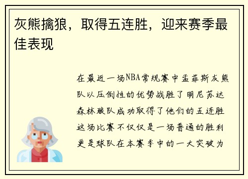 灰熊擒狼，取得五连胜，迎来赛季最佳表现