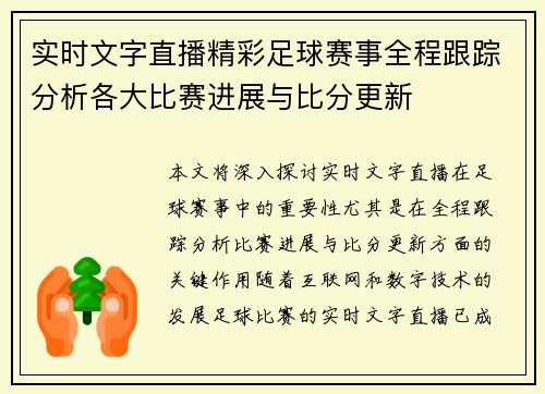 实时文字直播精彩足球赛事全程跟踪分析各大比赛进展与比分更新