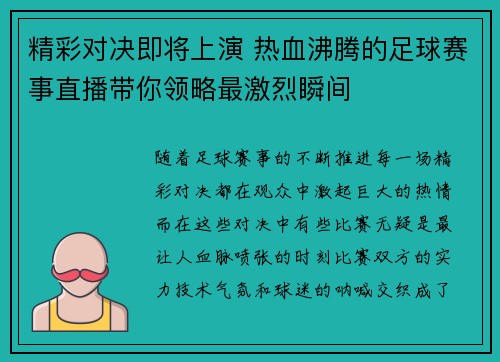 精彩对决即将上演 热血沸腾的足球赛事直播带你领略最激烈瞬间