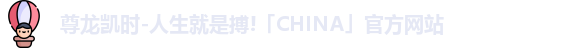 尊龙凯时人生就是搏!